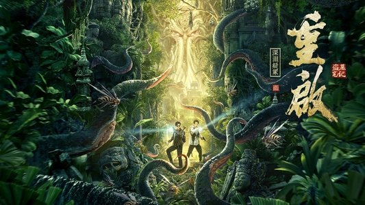 重启之深渊疑冢