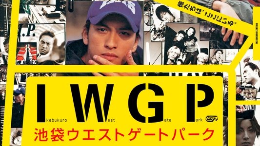 池袋ウエストゲートパーク
