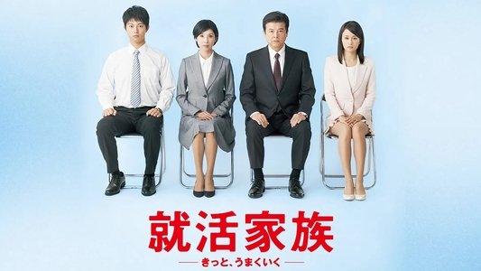 就活家族〜きっと、うまくいく〜