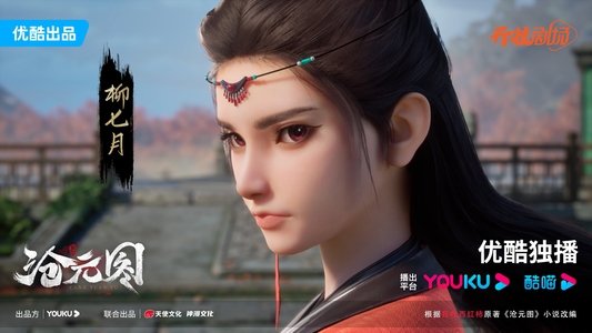 沧元图