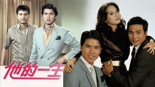 他的一生
