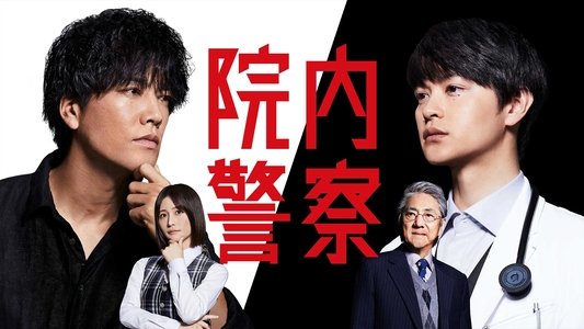 院内警察