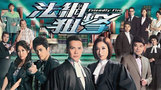 法網狙擊