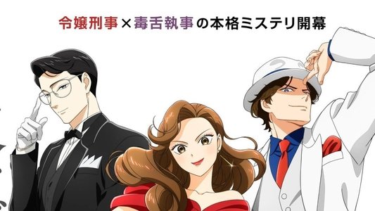 謎解きはディナーのあとで