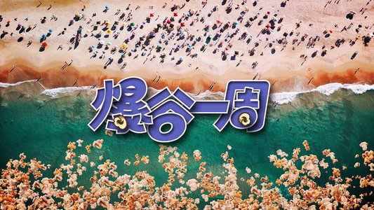 爆谷一周