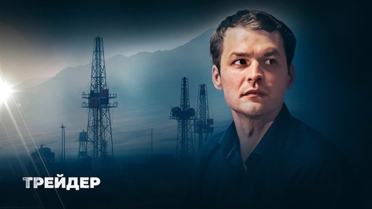 Трейдер