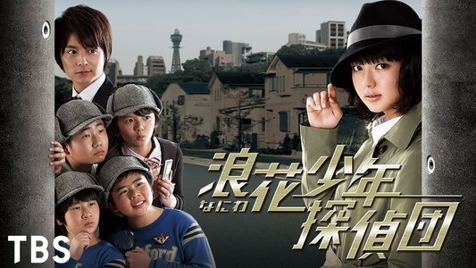 浪花少年探偵団