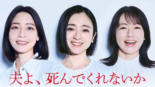 夫よ、死んでくれないか
