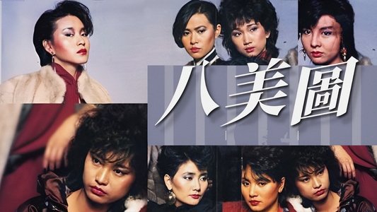 八美圖