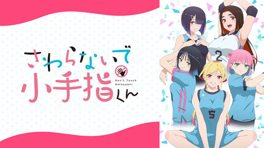 さわらないで小手指くん