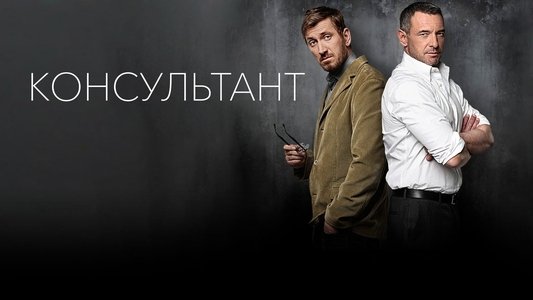 Консультант