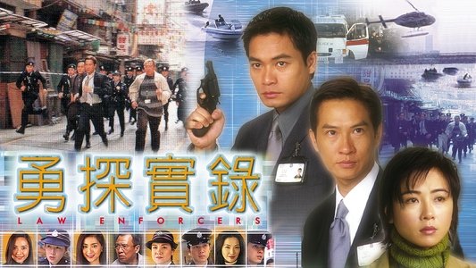 勇探實錄