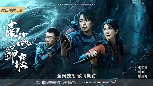 南海归墟