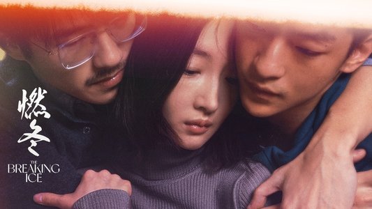 燃冬
