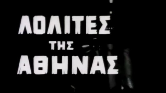 Λολίτες της Αθήνας