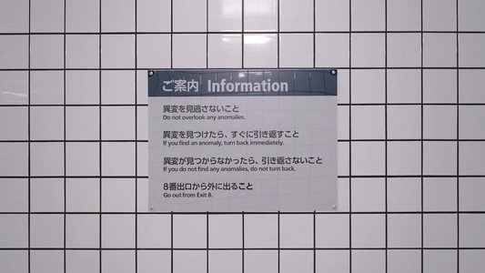８番出口
