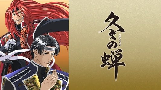 冬の蝉