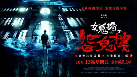 女鬼橋2：怨鬼樓