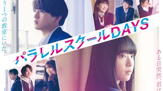 パラレルスクールDAYS