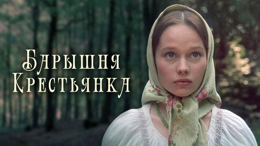 Барышня-крестьянка