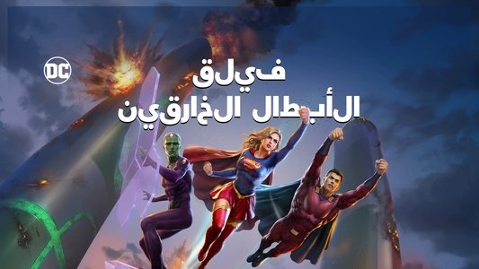 Legion of Super-Heroes