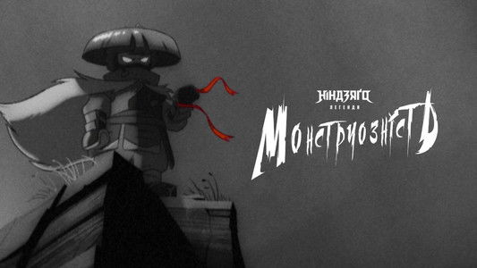 Ninjago Legends: Monstrosity
