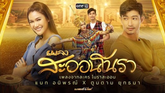 โนราสะออน