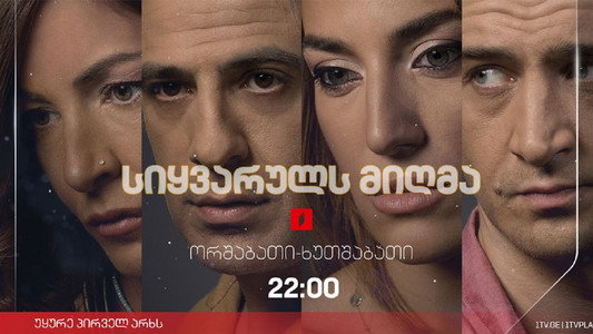 სიყვარულს მიღმა