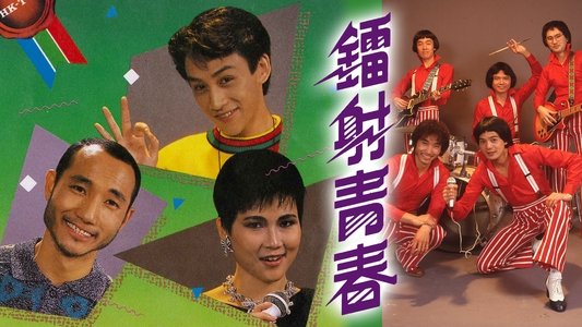 鐳射青春