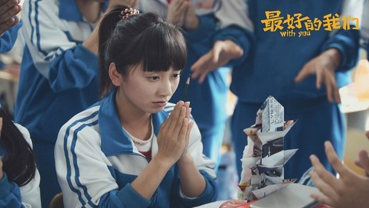 最好的我们