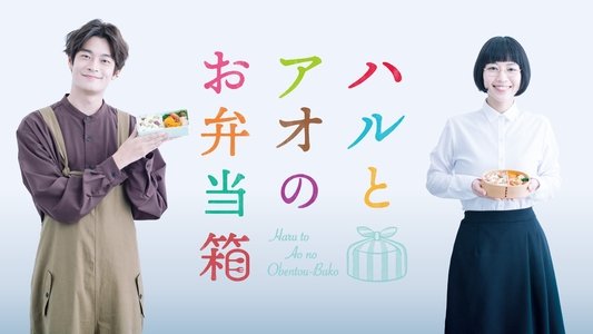 ハルとアオのお弁当箱