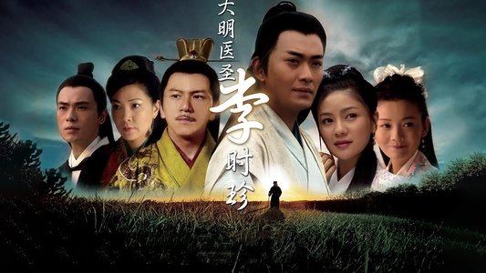 大明医圣李时珍