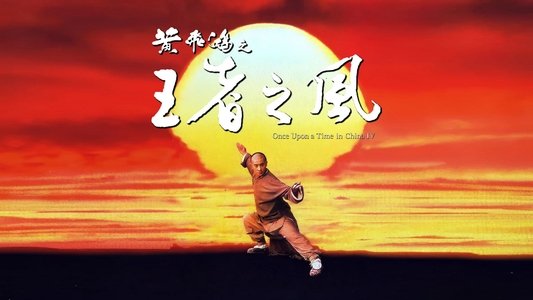 黃飛鴻之四：王者之風