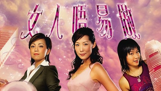 女人唔易做