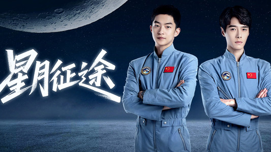 星月征途