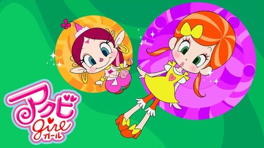 アクビガール
