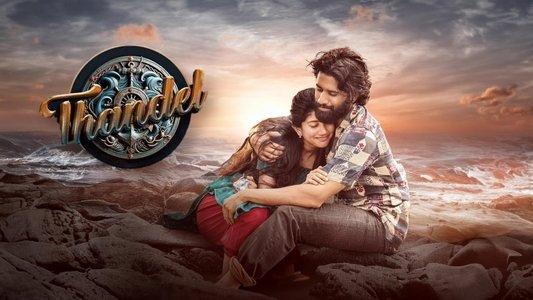 తండేల్