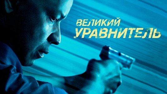 The Equalizer