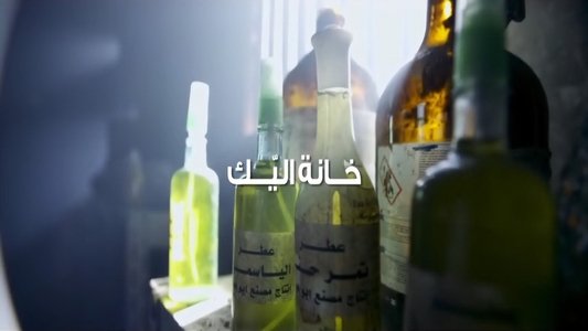  خانة اليك