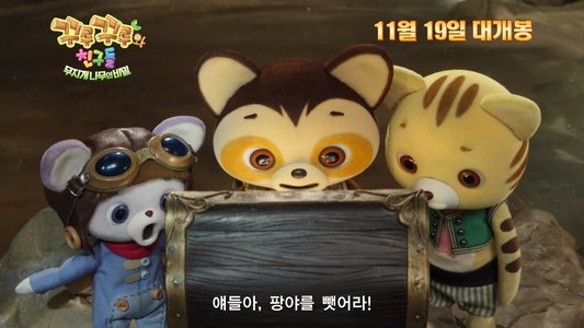 꾸루꾸루와 친구들: 무지개 나무의 비밀