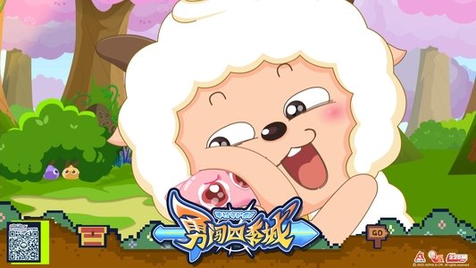 喜羊羊与灰太狼之勇闯四季城