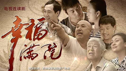 幸福越走越近