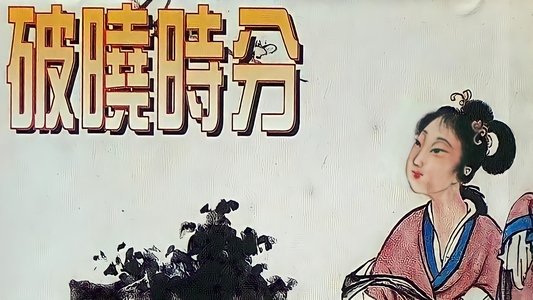 破曉時分