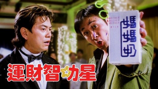 運財智叻星