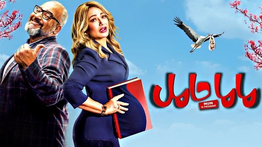 ماما حامل