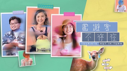當遊客不存在
