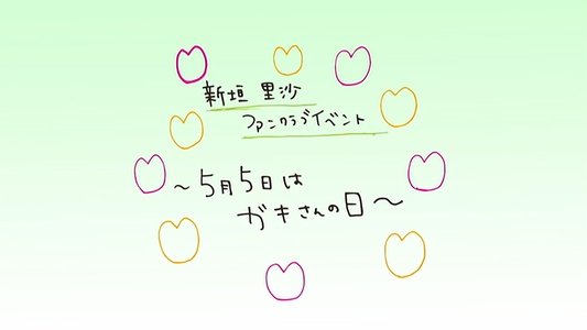 M-line Memory Vol.15 - 新垣里沙ファンクラブイベント〜５月５日はガキさんの日〜」を収録！