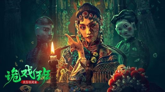 民俗怪闻录之诡戏班