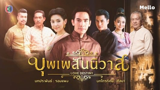 บุพเพสันนิวาส