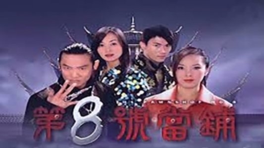 第8號當舖